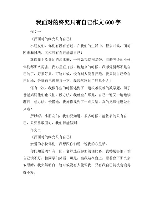 我面对的终究只有自己作文600字