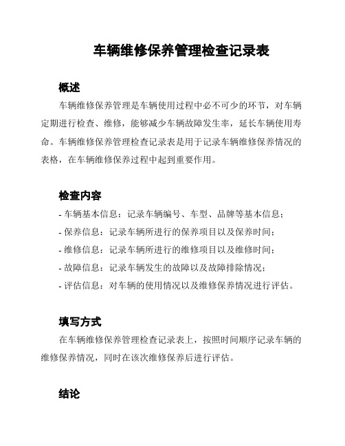 车辆维修保养管理检查记录表