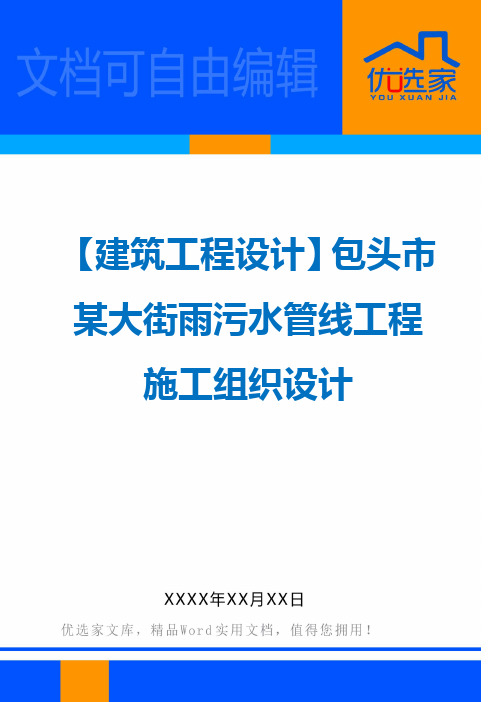 【建筑工程设计】包头市某大街雨污水管线工程施工组织设计