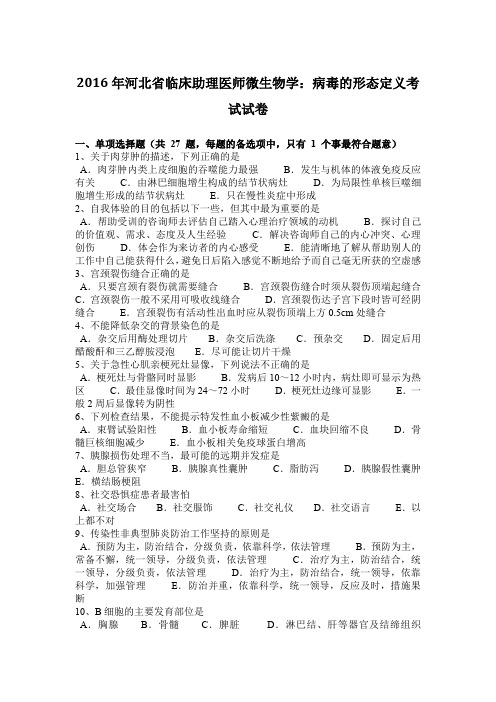 2016年河北省临床助理医师微生物学:病毒的形态定义考试试卷