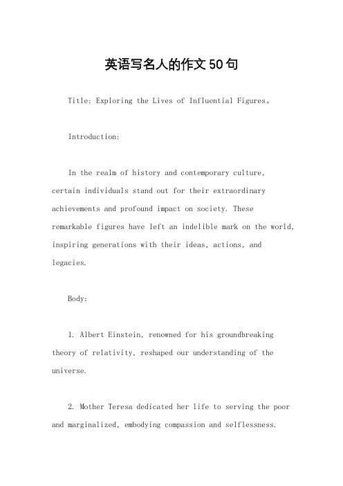 英语写名人的作文50句