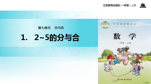 2021苏教版小学数学一年级上册《分与合》教学课件