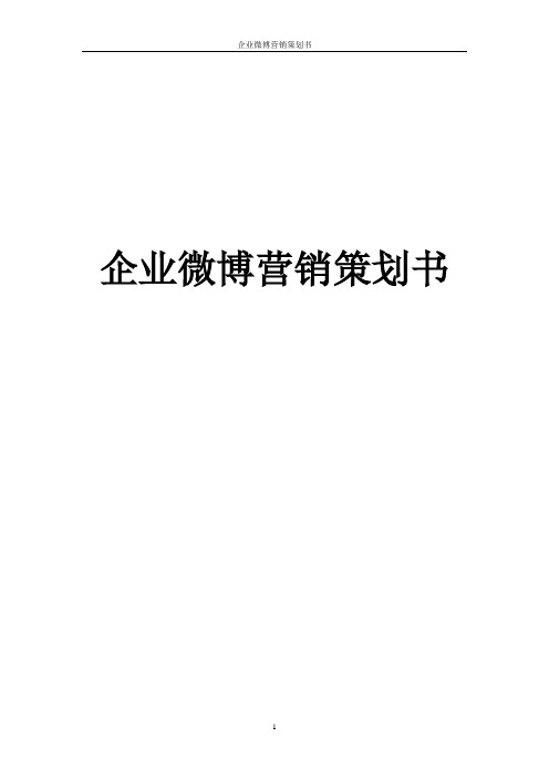 企业微博营销策划书