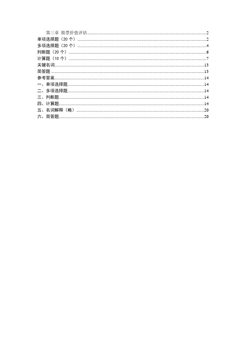 第三章-股票价值评估习题讲解学习