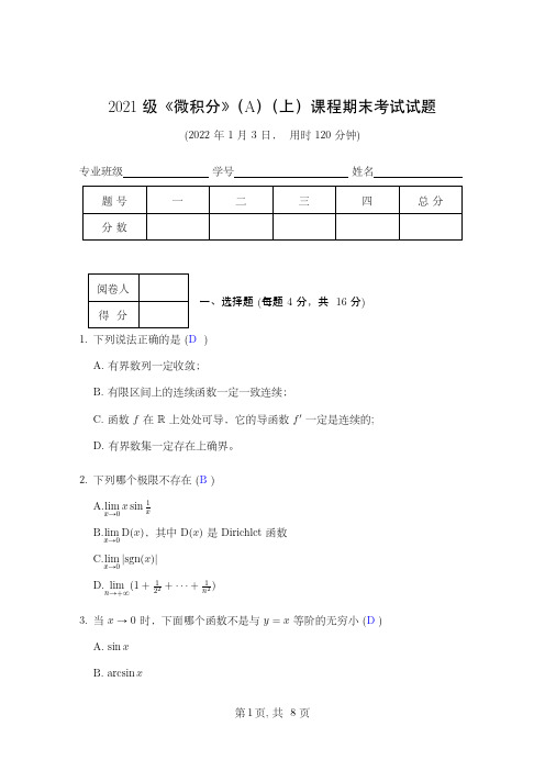 2021微积分A期末试题及答案