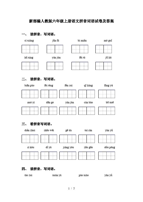 新部编人教版六年级上册语文拼音词语试卷及答案