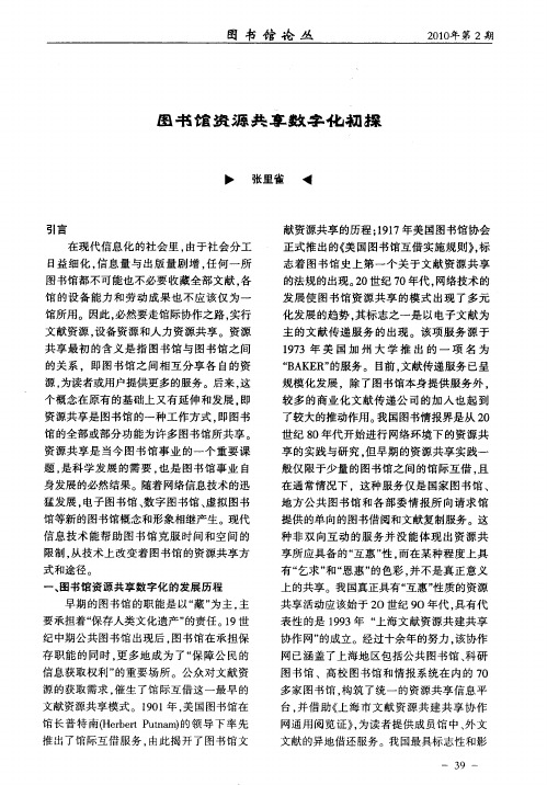 图书馆资源共享数字化初探