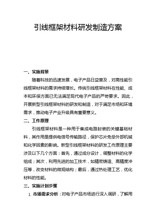 引线框架材料研发制造方案(二)