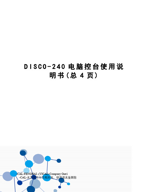 DISCO-240电脑控台使用说明书