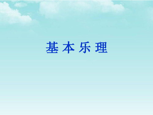 基本乐理知识大全(培训课件)