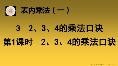 二年级上册数学课件-第四单元32、3、4的乘法口诀-人教版