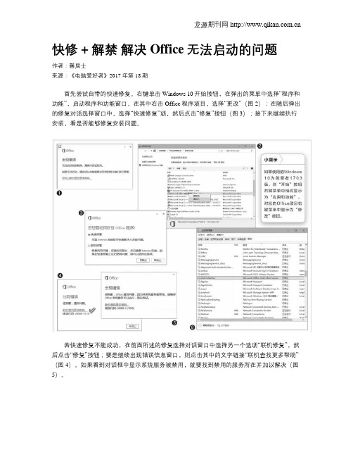 快修 + 解禁  解决Office无法启动的问题