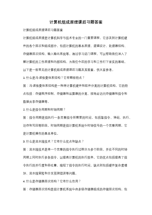 计算机组成原理课后习题答案