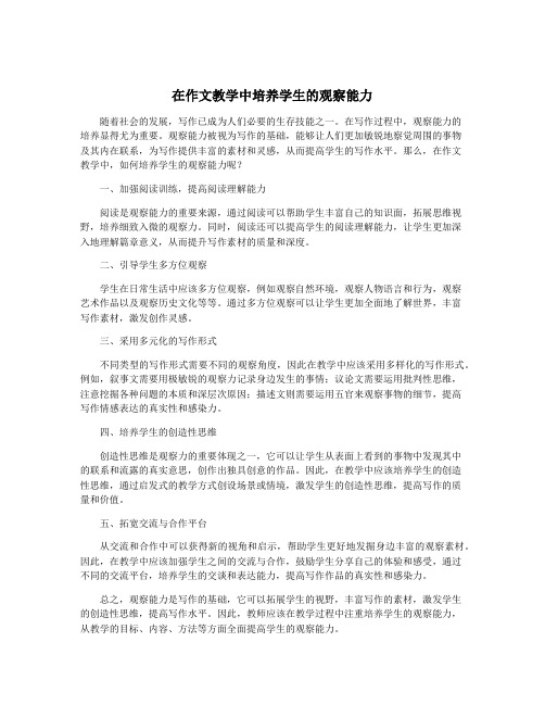 在作文教学中培养学生的观察能力