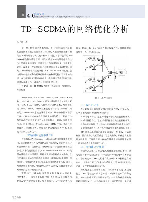 TD-SCDMA的网络优化分析