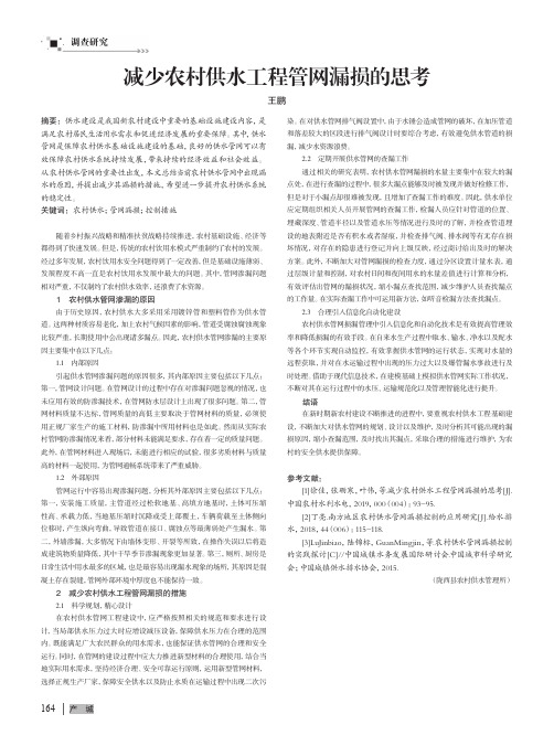 减少农村供水工程管网漏损的思考