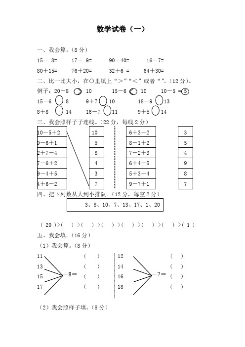 北师大版小学一年级数学试卷37套