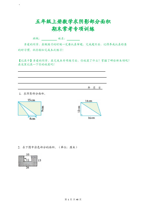 五年级上册数学求阴影部分面积 期末常考专项训练