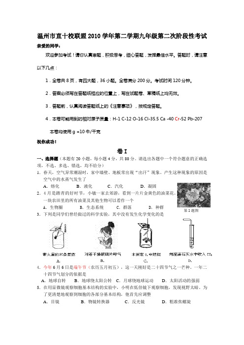 温州市直十校联盟2010学年第二学期九年级第二次阶段性考试