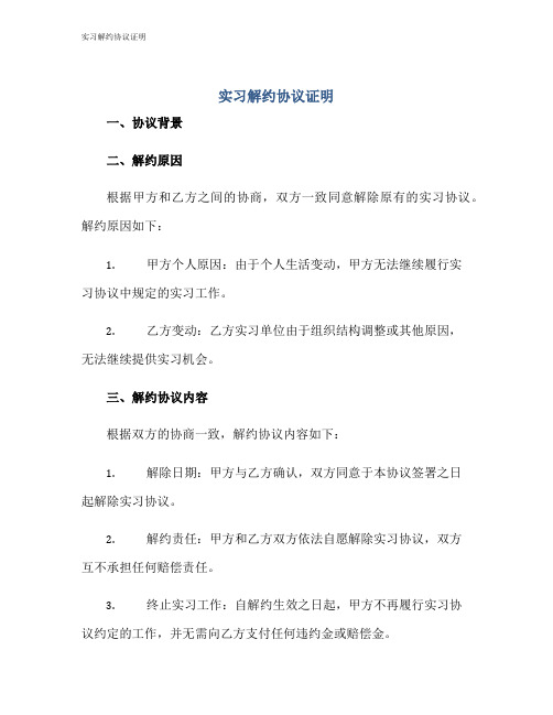 实习解约协议证明