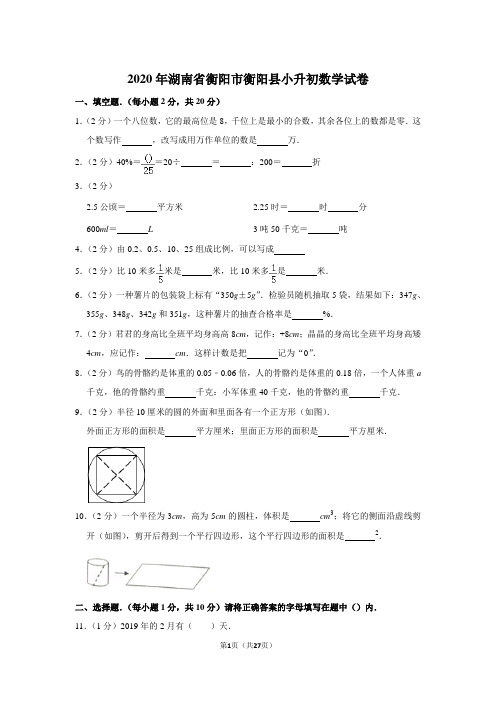 六年级下册数学试题-2020年湖南省衡阳市衡阳县小升初数学试卷 人教版 含答案