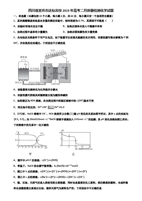 四川省宜宾市达标名校2019年高考二月质量检测化学试题含解析