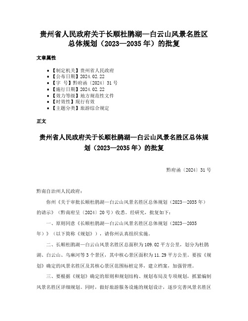 贵州省人民政府关于长顺杜鹃湖—白云山风景名胜区总体规划（2023—2035年）的批复