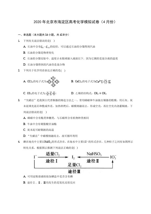 2020年北京市海淀区高考化学模拟试卷(4月份) (含解析)