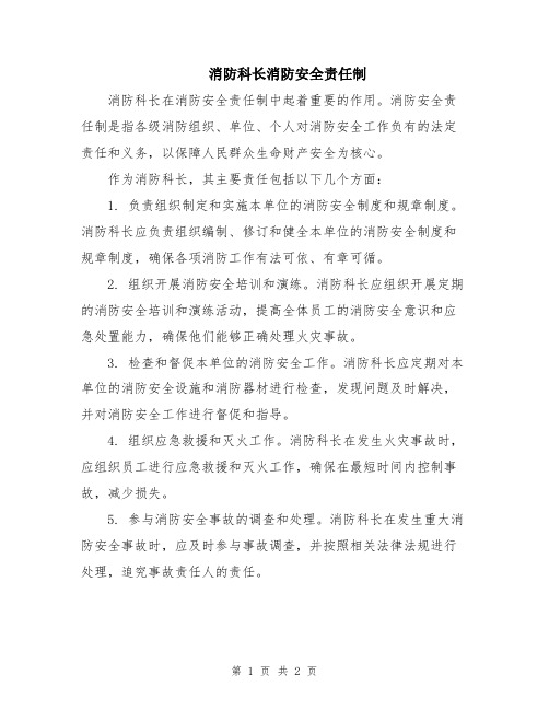 消防科长消防安全责任制