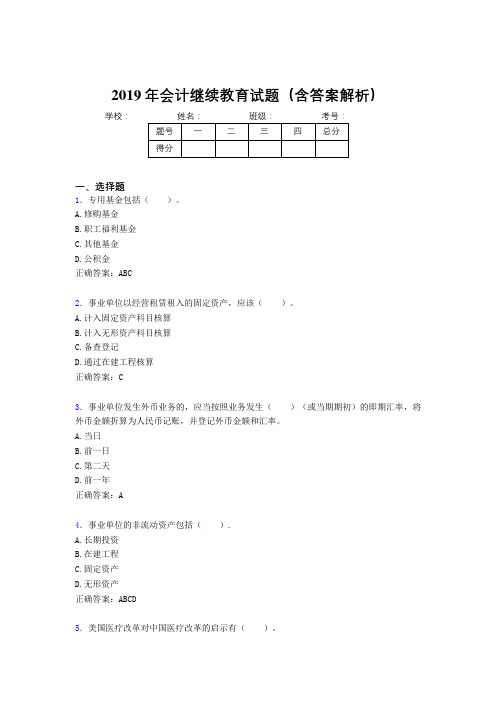 2019年最新会计继续教育试题题库(含答案解析)CNA