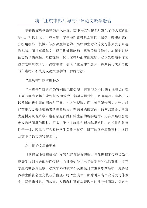 将“主旋律影片与高中议论文教学融合