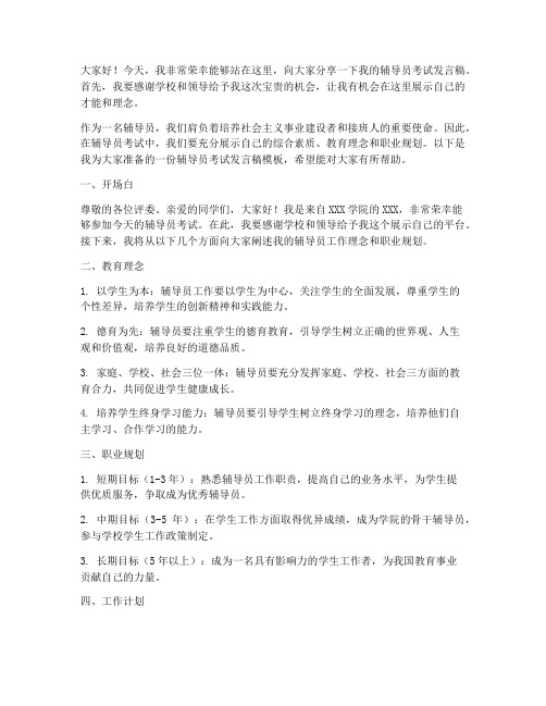 辅导员考试发言稿模板范文