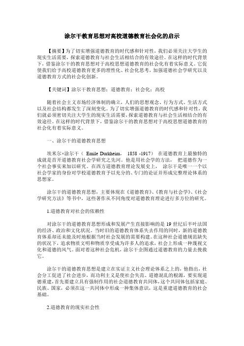 涂尔干教育思想对高校道德教育社会化的启示