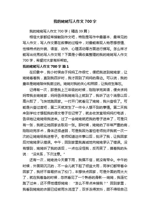 我的姥姥写人作文700字（精选39篇）