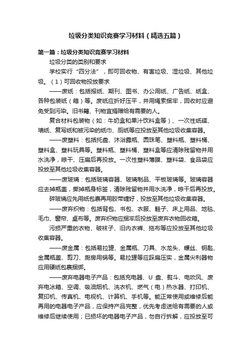 垃圾分类知识竞赛学习材料（精选五篇）