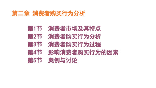 第二章  消费者购买行为分析  《市场营销学课件》