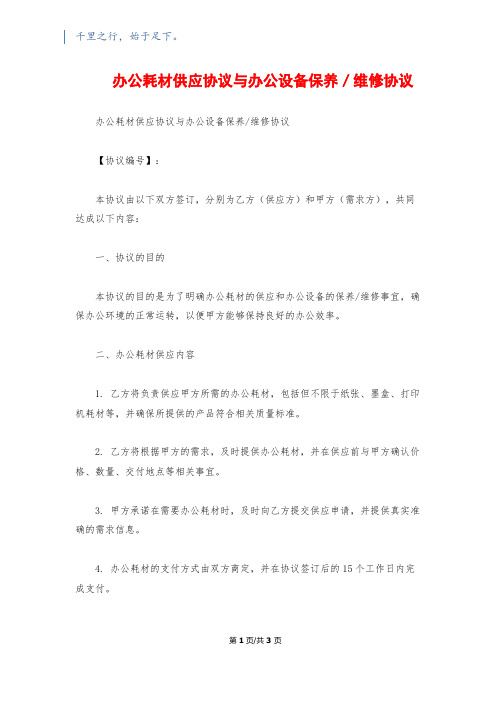 办公耗材供应协议与办公设备保养／维修协议