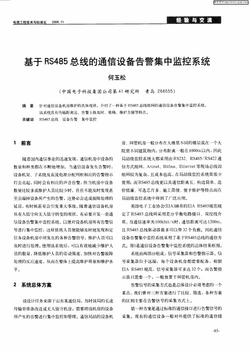 基于RS485总线的通信设备告警集中监控系统