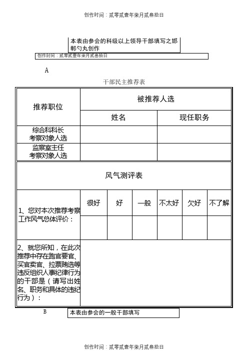 干部民主推荐表