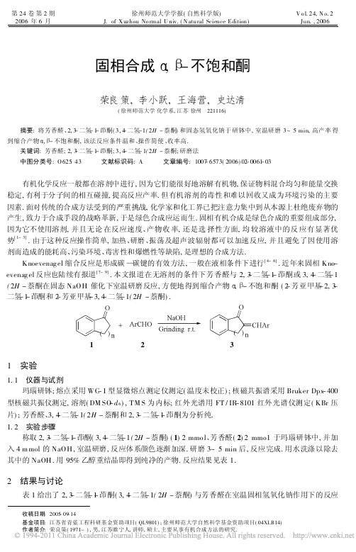 固相合成α,β-不饱和酮