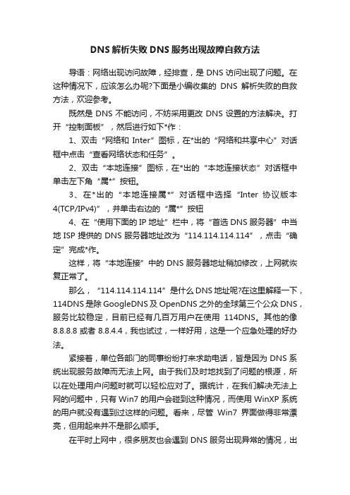 DNS解析失败DNS服务出现故障自救方法