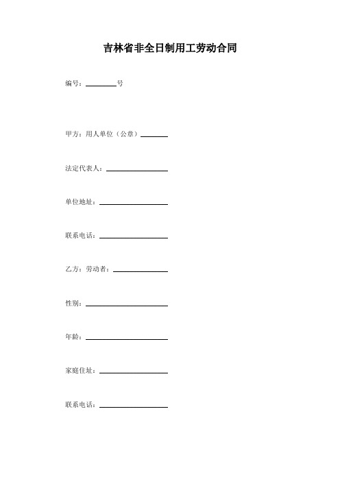 【法律文书模板】吉林省非全日制用工劳动合同