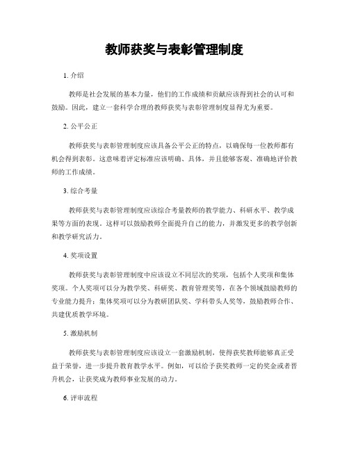 教师获奖与表彰管理制度