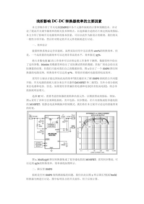 浅析影响DC-DC转换器效率的主要因素