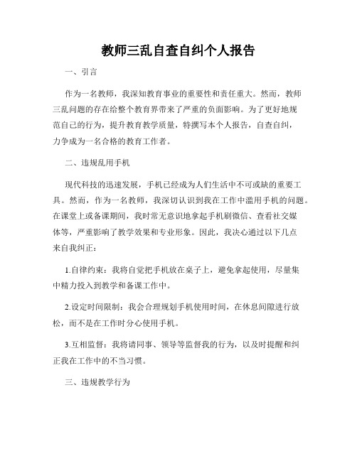 教师三乱自查自纠个人报告