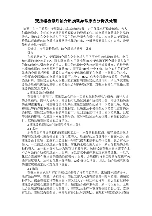 变压器检修后油介质损耗异常原因分析及处理