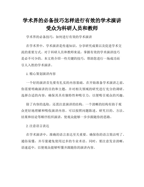 学术界的必备技巧怎样进行有效的学术演讲受众为科研人员和教师