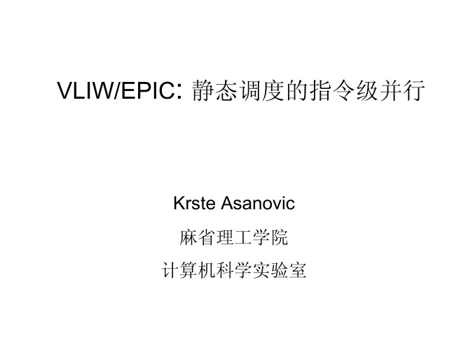 VLIW EPIC静态调度的指令级并行