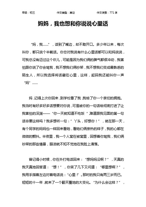 妈妈,我也想和你说说心里话作文【初中初三800字】