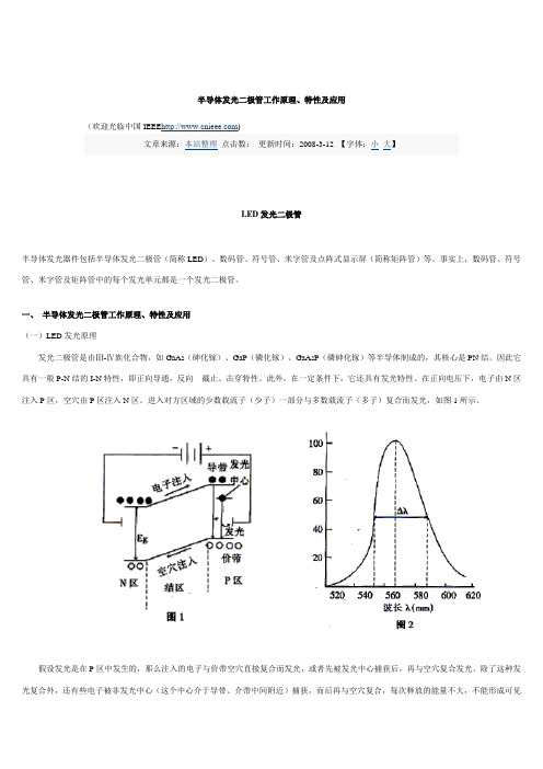 半导体发光二极管工作原理、特性及应用